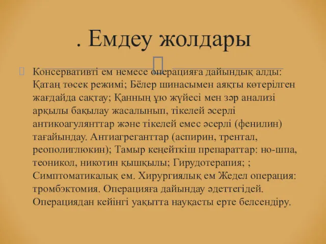 Консервативті ем немесе операцияға дайындық алды: Қатаң төсек режимі; Бёлер