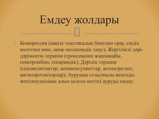 Компрессия (аяқты эластикалық бинтпен орау, емдік колготки кию, цинк-желатиндік таңу); Жергілікті дәрі-дәрімектік терапия