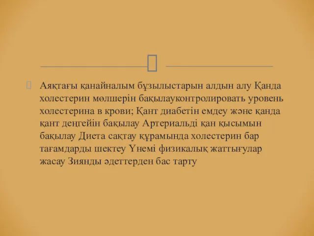 Аяқтағы қанайналым бұзылыстарын алдын алу Қанда холестерин мөлшерін бақылауконтролировать уровень холестерина в крови;