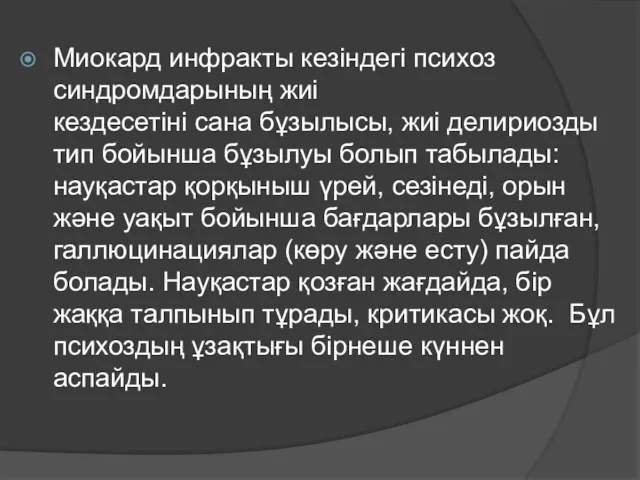 Миокард инфракты кезіндегі психоз синдромдарының жиі кездесетіні сана бұзылысы, жиі