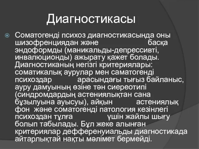 Диагностикасы Соматогенді психоз диагностикасында оны шизофренциядан және басқа эндоформды (маникальды-депрессивті,