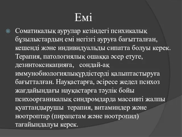 Емі Соматикалық аурулар кезіндегі психикалық бұзылыстардың емі негізгі ауруға бағытталған,