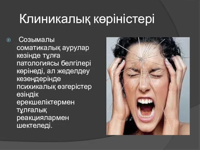 Клиникалық көріністері Созымалы соматикалық аурулар кезінде тұлға патологиясы белгілері көрінеді,