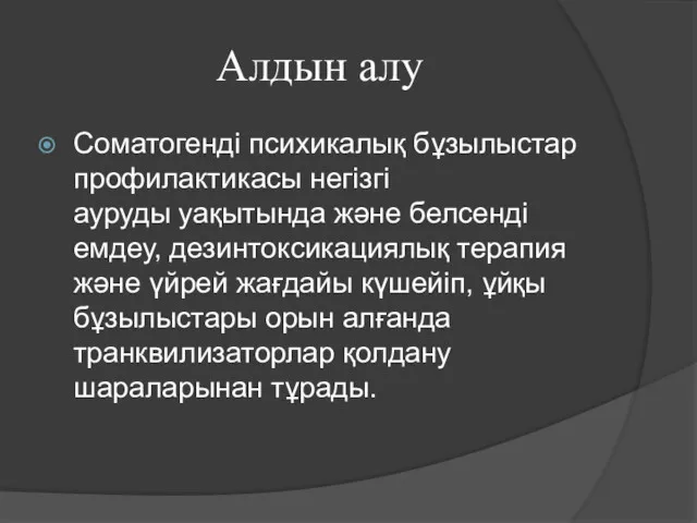 Алдын алу Соматогенді психикалық бұзылыстар профилактикасы негізгі ауруды уақытында және