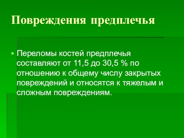 Повреждения предплечья Переломы костей предплечья составляют от 11,5 до 30,5