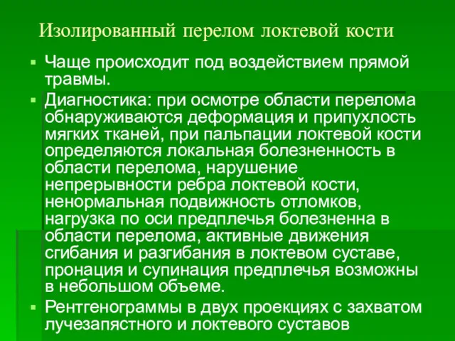 Изолированный перелом локтевой кости Чаще происходит под воздействием прямой травмы.