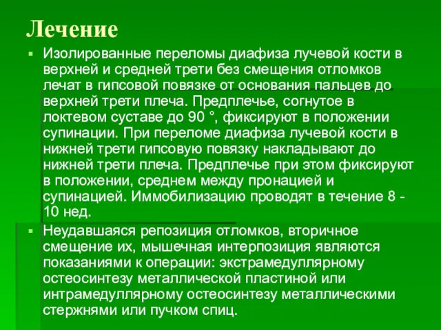 Лечение Изолированные переломы диафиза лучевой кости в верхней и средней