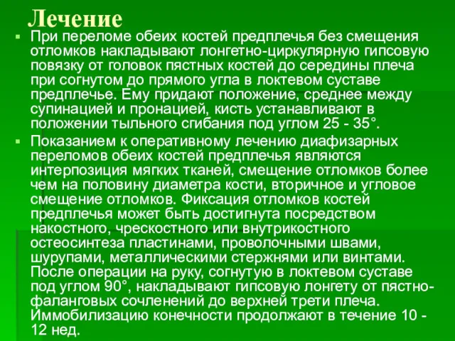 Лечение При переломе обеих костей предплечья без смещения отломков накладывают