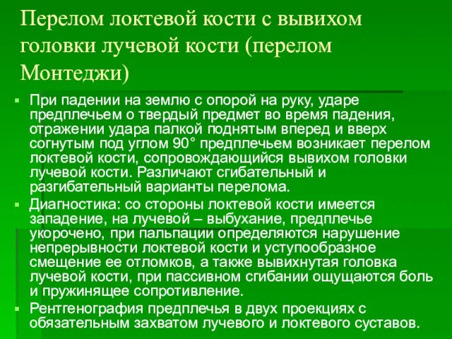 Перелом локтевой кости с вывихом головки лучевой кости (перелом Монтеджи)