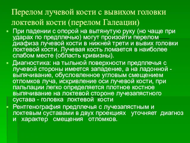 Перелом лучевой кости с вывихом головки локтевой кости (перелом Галеации)