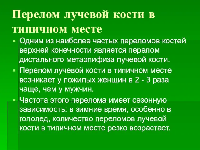 Перелом лучевой кости в типичном месте Одним из наиболее частых