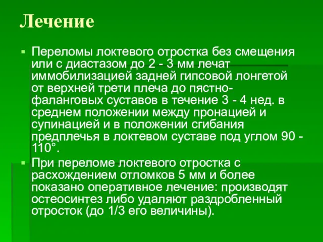 Лечение Переломы локтевого отростка без смещения или с диастазом до