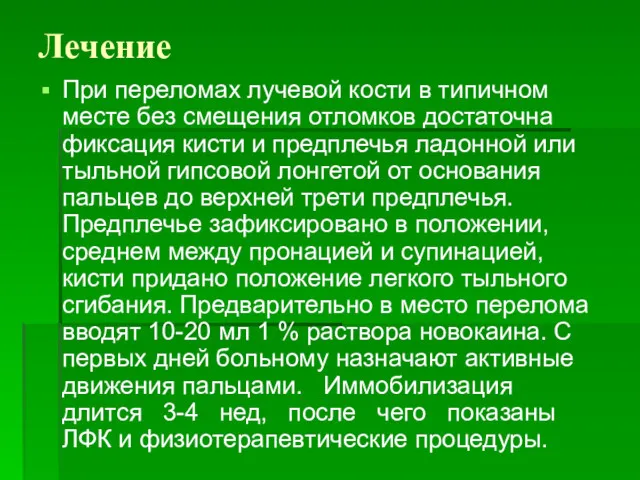 Лечение При переломах лучевой кости в типичном месте без смещения