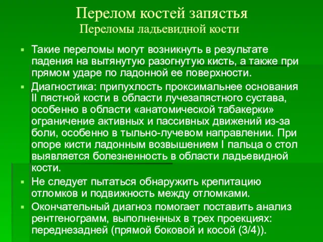 Перелом костей запястья Такие переломы могут возникнуть в результате падения