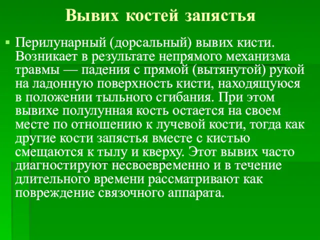 Вывих костей запястья Перилунарный (дорсальный) вывих кисти. Возникает в результате