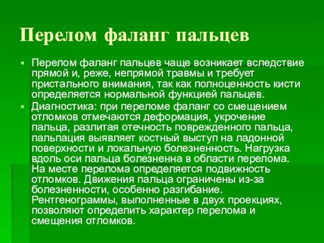 Перелом фаланг пальцев Перелом фаланг пальцев чаще возникает вследствие прямой