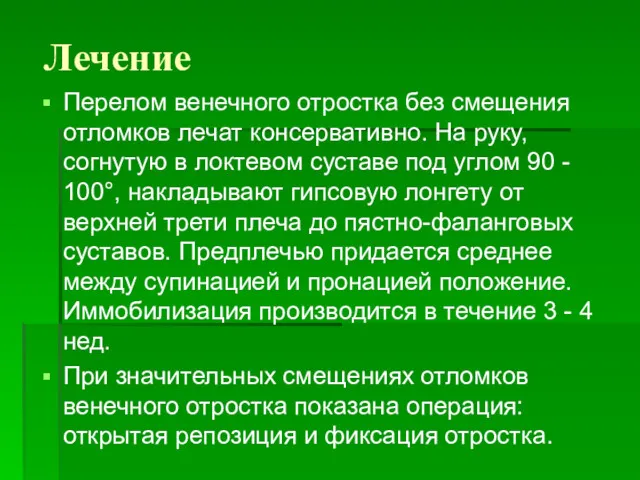 Лечение Перелом венечного отростка без смещения отломков лечат консервативно. На