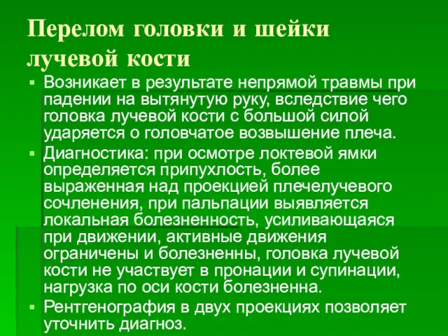 Перелом головки и шейки лучевой кости Возникает в результате непрямой