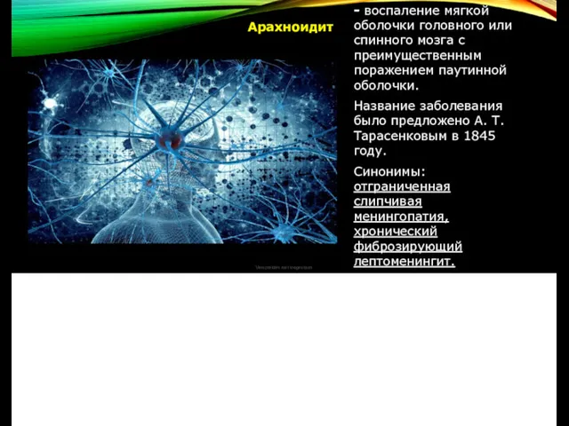 Арахноидит - воспаление мягкой оболочки головного или спинного мозга с