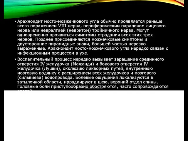 Арахноидит мосто-мозжечкового угла обычно проявляется раньше всего поражением VIII нерва,