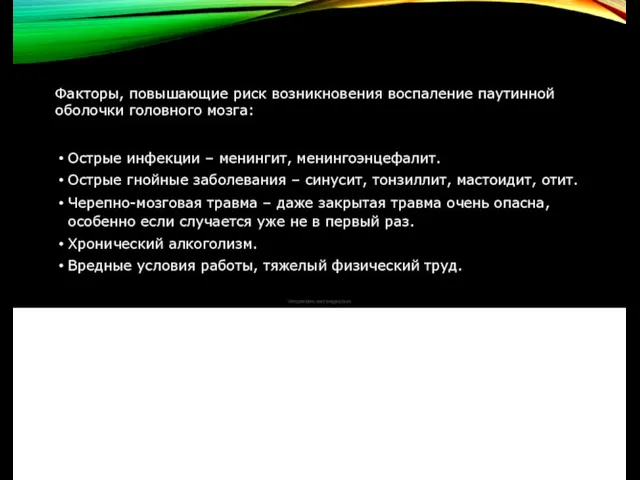 Факторы, повышающие риск возникновения воспаление паутинной оболочки головного мозга: Verspreiden