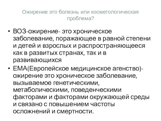 Ожирение это болезнь или косметологическая проблема? ВОЗ-ожирение- это хроническое заболевание,