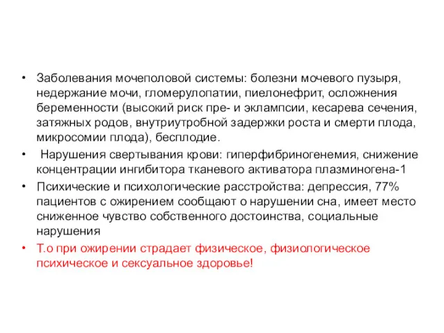 Заболевания мочеполовой системы: болезни мочевого пузыря, недержание мочи, гломерулопатии, пиелонефрит,