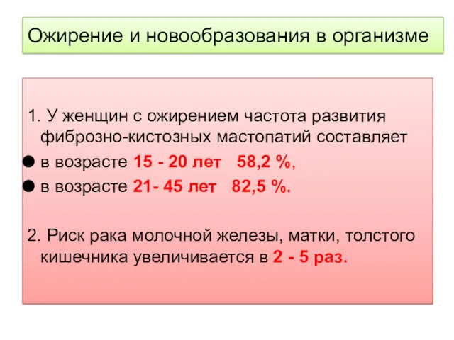 Ожирение и новообразования в организме 1. У женщин с ожирением