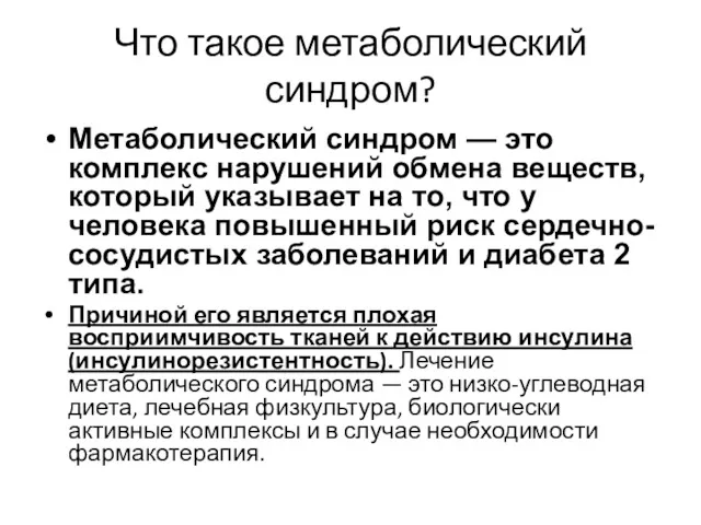 Что такое метаболический синдром? Метаболический синдром — это комплекс нарушений