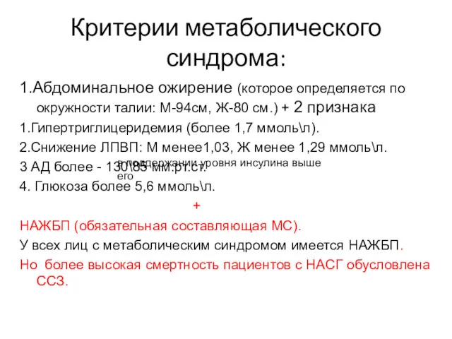 Критерии метаболического синдрома: 1.Абдоминальное ожирение (которое определяется по окружности талии: