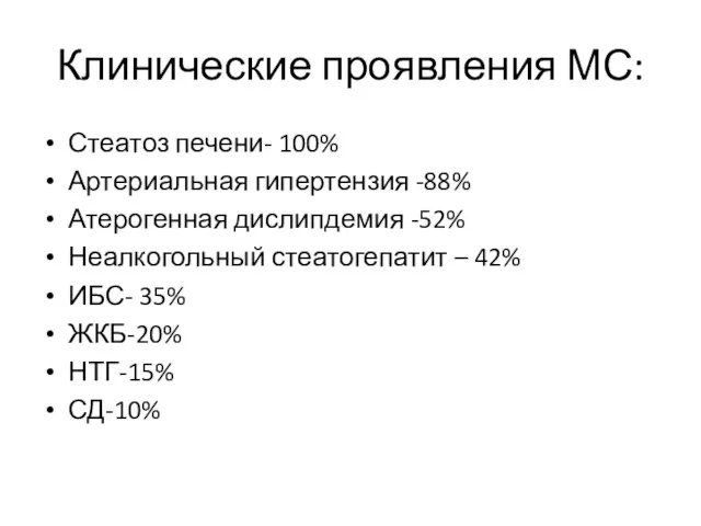 Клинические проявления МС: Стеатоз печени- 100% Артериальная гипертензия -88% Атерогенная