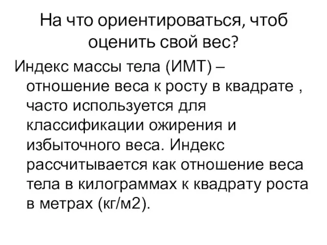 На что ориентироваться, чтоб оценить свой вес? Индекс массы тела