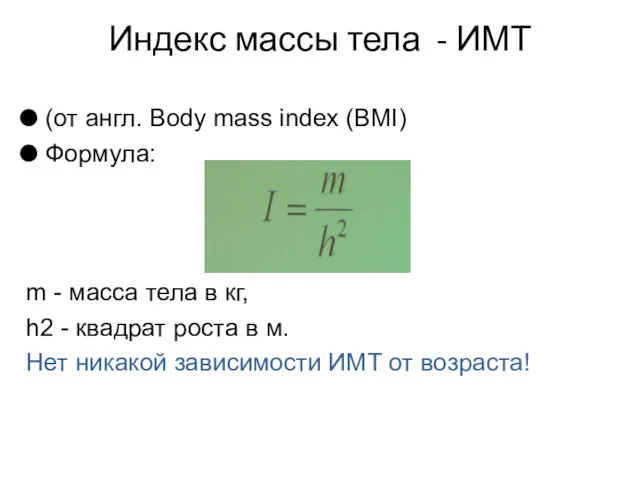 Индекс массы тела - ИМТ (от англ. Body mass index