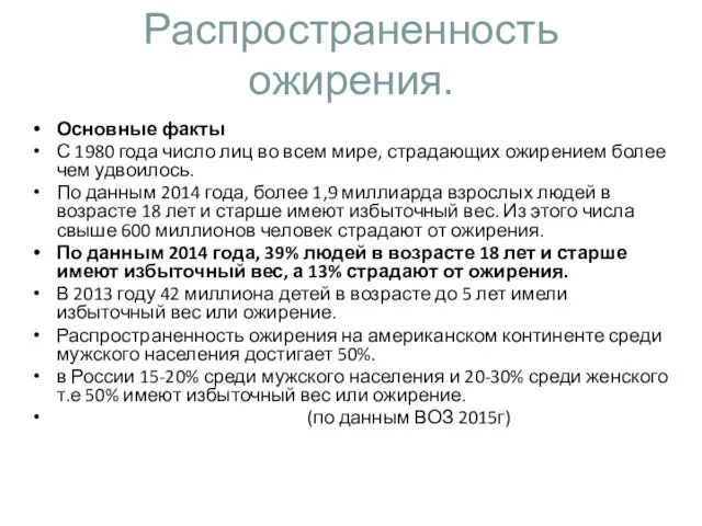 Распространенность ожирения. Основные факты С 1980 года число лиц во