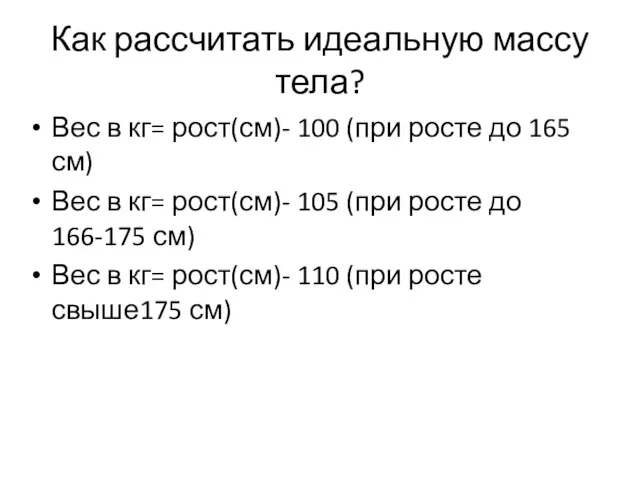 Как рассчитать идеальную массу тела? Вес в кг= рост(см)- 100