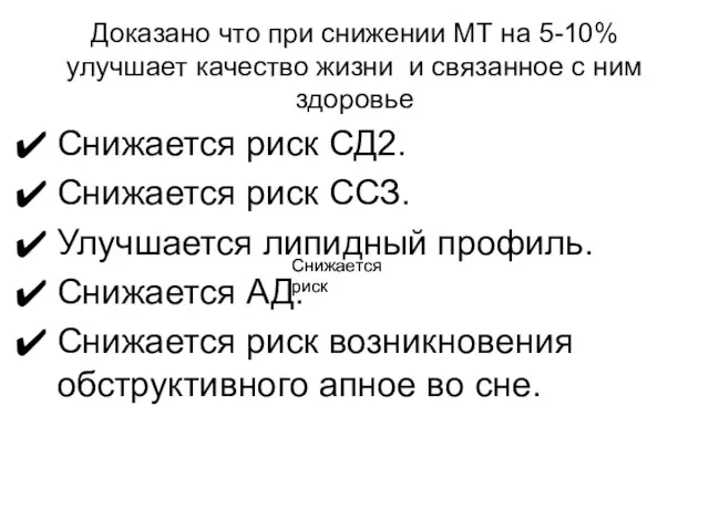 Доказано что при снижении МТ на 5-10% улучшает качество жизни