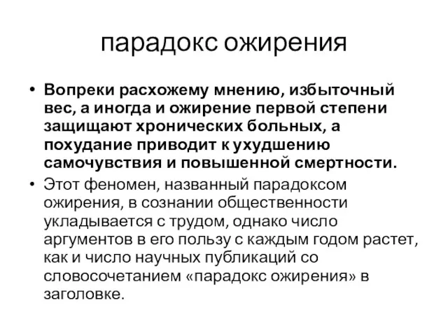 парадокс ожирения Вопреки расхожему мнению, избыточный вес, а иногда и