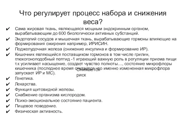 Что регулирует процесс набора и снижения веса? Сама жировая ткань,