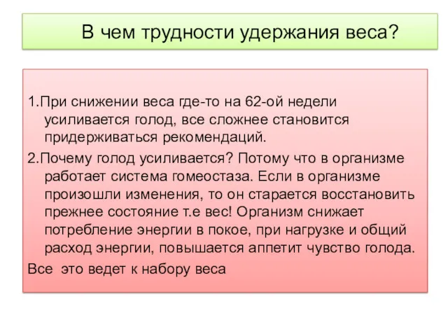 В чем трудности удержания веса? 1.При снижении веса где-то на