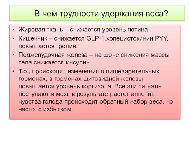 В чем трудности удержания веса? Жировая ткань – снижается уровень