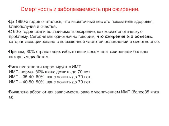 Смертность и заболеваемость при ожирении. До 1960-х годов считалось, что