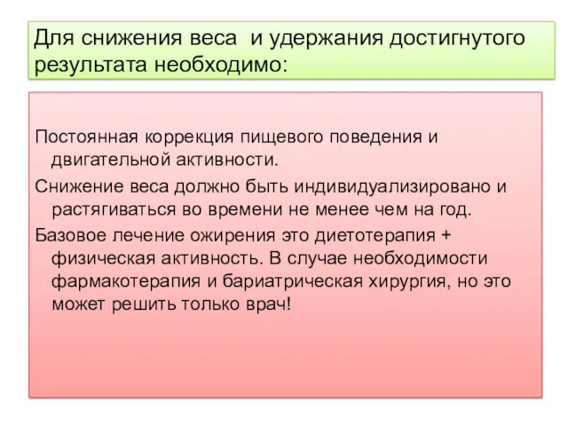 Для снижения веса и удержания достигнутого результата необходимо: Постоянная коррекция