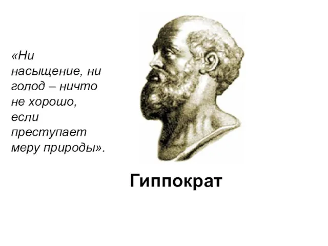 «Ни насыщение, ни голод – ничто не хорошо, если преступает меру природы». Гиппократ