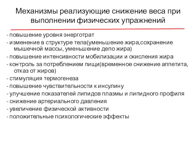 Механизмы реализующие снижение веса при выполнении физических упражнений - повышение