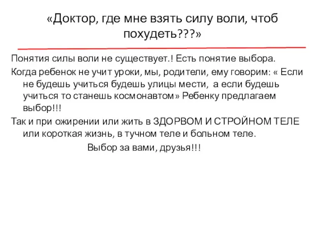 «Доктор, где мне взять силу воли, чтоб похудеть???» Понятия силы