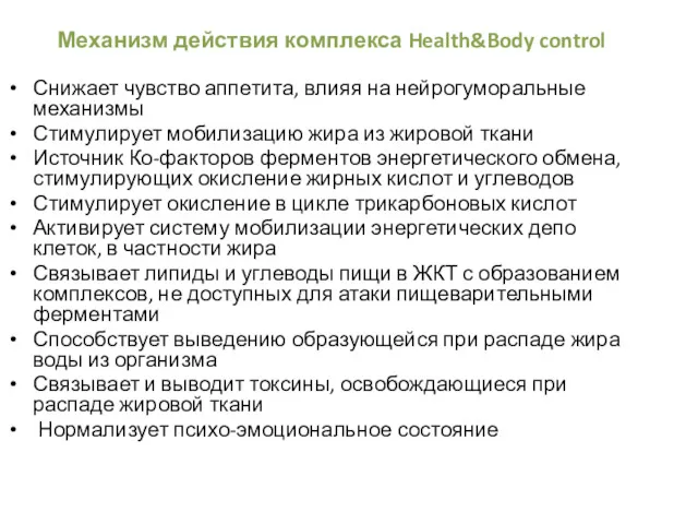 Механизм действия комплекса Health&Body control Снижает чувство аппетита, влияя на