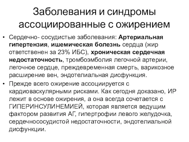 Заболевания и синдромы ассоциированные с ожирением Сердечно- сосудистые заболевания: Артериальная