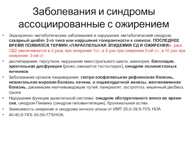 Заболевания и синдромы ассоциированные с ожирением Эндокринно- метаболические заболевания и