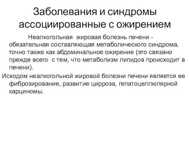 Заболевания и синдромы ассоциированные с ожирением Неалкогольная жировая болезнь печени