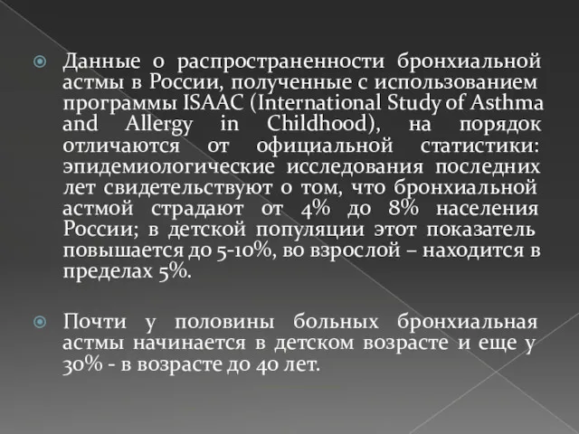 Данные о распространенности бронхиальной астмы в России, полученные с использованием